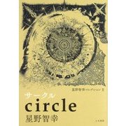 星野智幸コレクション〈2〉サークル [単行本]