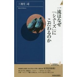 一流はなぜ「シューズ」にこだわるのか(青春新書INTELLIGENCE) [新書]