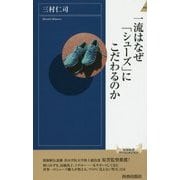 一流はなぜ「シューズ」にこだわるのか(青春新書INTELLIGENCE) [新書]