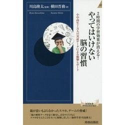 2時間の学習効果が消える!やってはいけない脳の習慣(青春新書INTELLIGENCE) [新書]