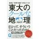 経済と"世界の動き"が見えてくる!東大のクールな地理 [単行本]
