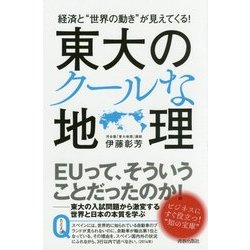 経済と"世界の動き"が見えてくる!東大のクールな地理 [単行本]