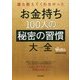 誰も教えてくれなかったお金持ち100人の秘密の習慣大全 [単行本]