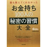 誰も教えてくれなかったお金持ち100人の秘密の習慣大全 [単行本]