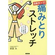 5秒キープ!痛みとりストレッチ―首・肩・腰・膝のしつこい痛みがラクになる [単行本]