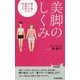 美脚のしくみ―脚が細く長くなる股関節の整え方(青春新書PLAYBOOKS) [新書]