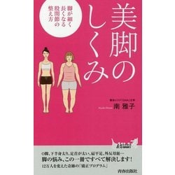 美脚のしくみ―脚が細く長くなる股関節の整え方(青春新書PLAYBOOKS) [新書]