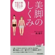 美脚のしくみ―脚が細く長くなる股関節の整え方(青春新書PLAYBOOKS) [新書]
