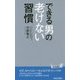 できる男の老けない習慣(青春新書PLAYBOOKS) [新書]