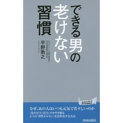 できる男の老けない習慣(青春新書PLAYBOOKS) [新書]