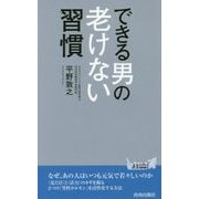できる男の老けない習慣(青春新書PLAYBOOKS) [新書]