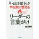 「いまどき部下」がやる気に燃えるリーダーの言葉がけ [単行本]