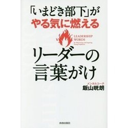 「いまどき部下」がやる気に燃えるリーダーの言葉がけ [単行本]