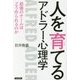 人を育てるアドラー心理学 [単行本]