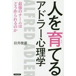 人を育てるアドラー心理学 [単行本]