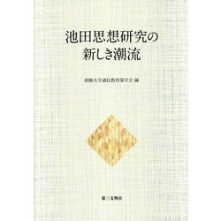 池田思想研究の新しき潮流 [単行本]