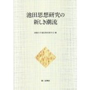 池田思想研究の新しき潮流 [単行本]