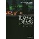 北京から来た男〈上〉(創元推理文庫) [文庫]