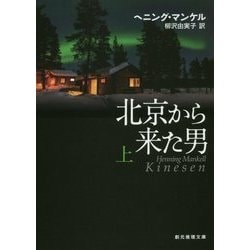 北京から来た男〈上〉(創元推理文庫) [文庫]