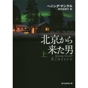 北京から来た男〈上〉(創元推理文庫) [文庫]