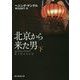 北京から来た男〈下〉(創元推理文庫) [文庫]
