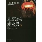 北京から来た男〈下〉(創元推理文庫) [文庫]