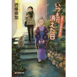 いつもが消えた日―お蔦さんの神楽坂日記(創元推理文庫) [文庫]
