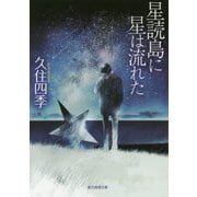 星読島に星は流れた(創元推理文庫) [文庫]