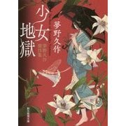 少女地獄―夢野久作傑作集(創元推理文庫) [文庫]