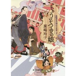 うそつきの娘―妖怪の子預かります〈2〉(創元推理文庫) [文庫]