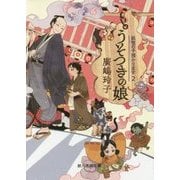 うそつきの娘―妖怪の子預かります〈2〉(創元推理文庫) [文庫]