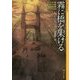 霧に橋を架ける(創元SF文庫) [文庫]