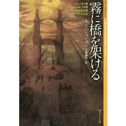 霧に橋を架ける(創元SF文庫) [文庫]
