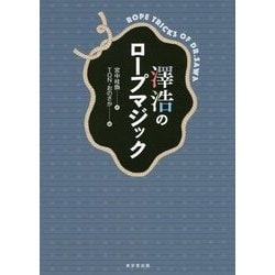 澤浩のロープマジック [単行本]
