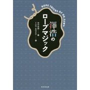 澤浩のロープマジック [単行本]