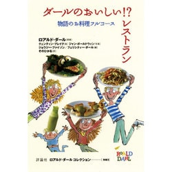ダールのおいしい!?レストラン―物語のお料理フルコース(ロアルド・ダールコレクション〈別巻3〉) [全集叢書]