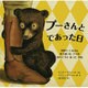 プーさんとであった日―世界でいちばんゆうめいなクマのほんとうにあったお話(児童図書館・絵本の部屋) [絵本]