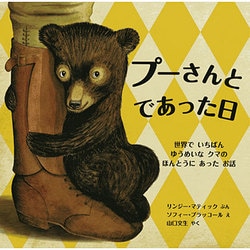 プーさんとであった日―世界でいちばんゆうめいなクマのほんとうにあったお話(児童図書館・絵本の部屋) [絵本]