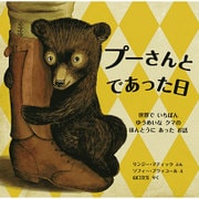 プーさんとであった日―世界でいちばんゆうめいなクマのほんとうにあったお話(児童図書館・絵本の部屋) [絵本]