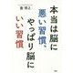 本当は脳に悪い習慣、やっぱり脳にいい習慣 [単行本]
