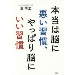 本当は脳に悪い習慣、やっぱり脳にいい習慣 [単行本]