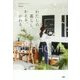 わたしの暮らし、かえる、かわる。―OURHOME [単行本]