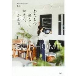 わたしの暮らし、かえる、かわる。―OURHOME [単行本]
