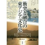 衝突と融合の東アジア文化史(アジア遊学) [全集叢書]