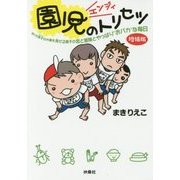 園児(エンジィ)のトリセツ―早くも男子(ダンスィ)の片鱗を見せる息子の恋と冒険とやっぱり"おバカ"な毎日 増補版 (扶桑社文庫) [文庫]