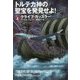 トルテカ神の聖宝を発見せよ!〈上〉(扶桑社ミステリー) [文庫]
