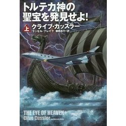 トルテカ神の聖宝を発見せよ!〈上〉(扶桑社ミステリー) [文庫]