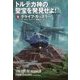 トルテカ神の聖宝を発見せよ!〈下〉(扶桑社ミステリー) [文庫]