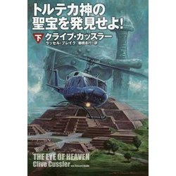 トルテカ神の聖宝を発見せよ!〈下〉(扶桑社ミステリー) [文庫]