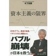 資本主義の限界 [単行本]